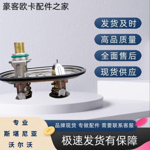 新款节温器国6卡车适配斯堪尼亚