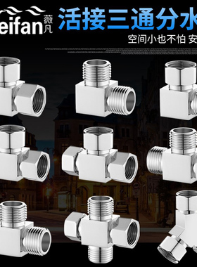 加厚4分三通角阀活接分水阀内外丝热水器水管一进二出分水器接头