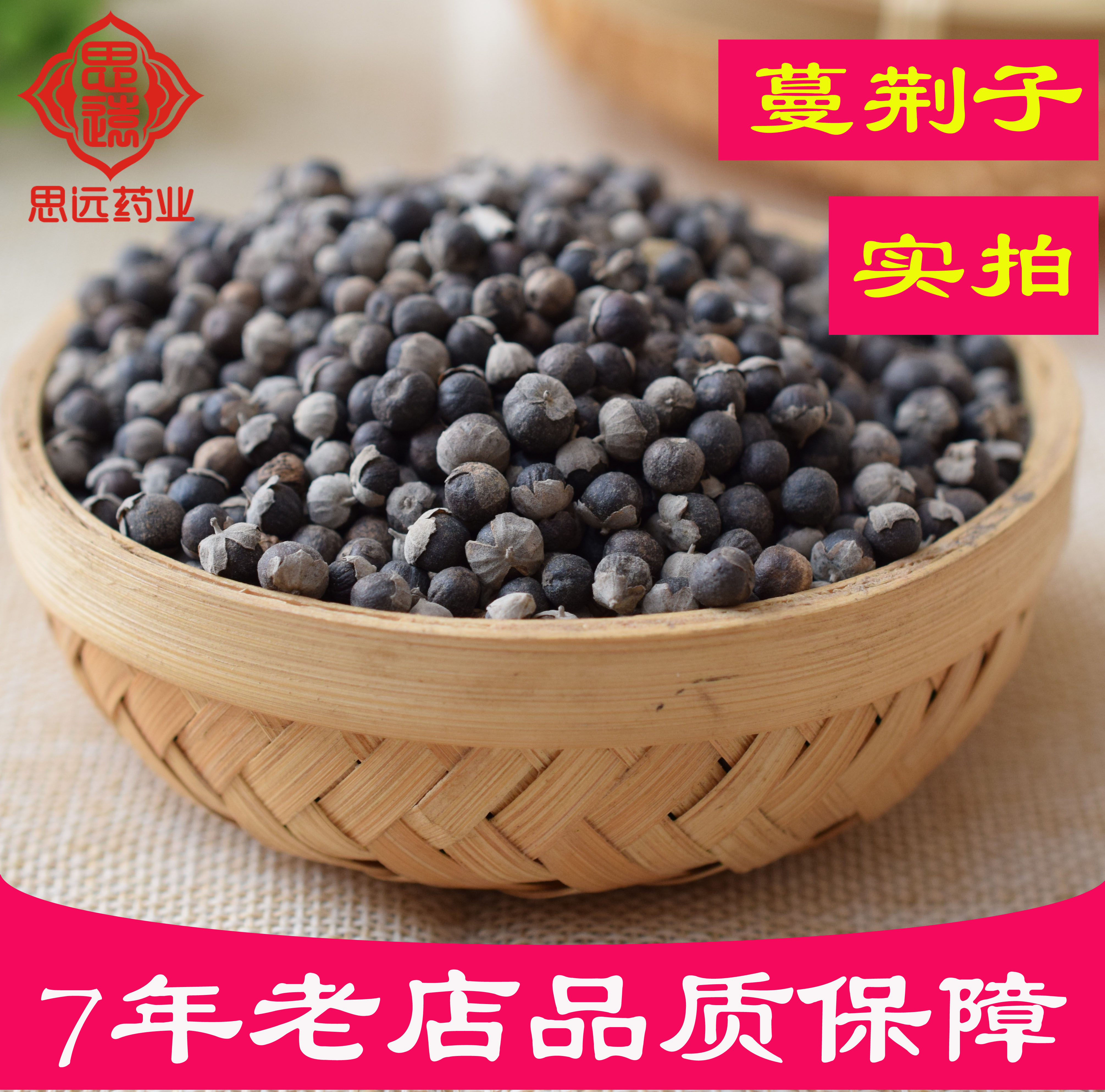 中药材蔓荆子500克