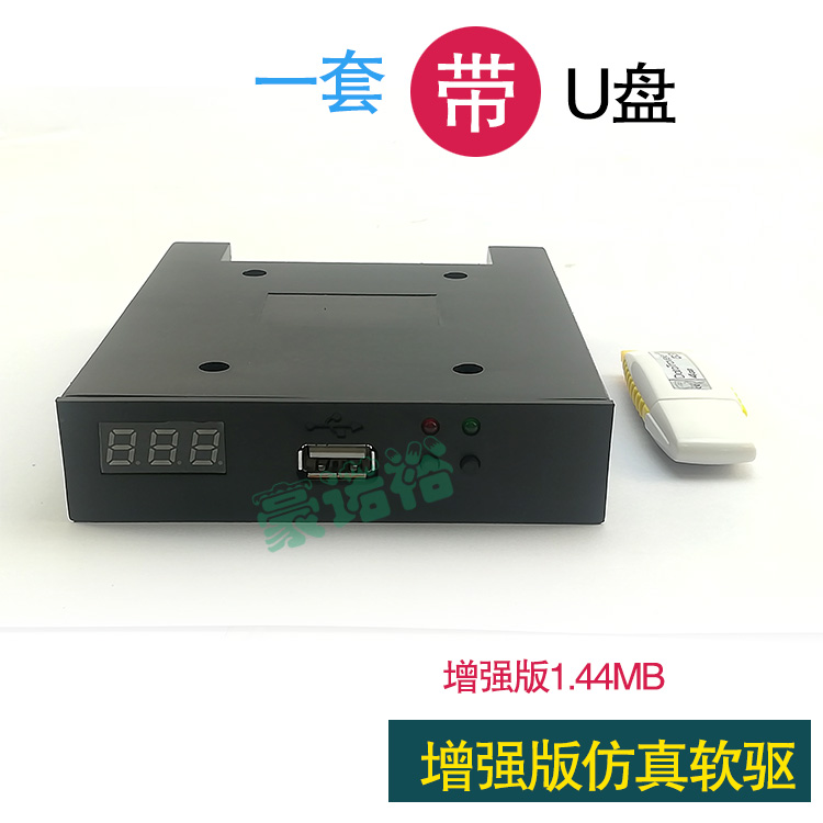 包邮工控仿真软驱增强版1.44MB软驱接口转USB代替软盘U盘驱动器