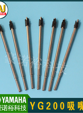 YAMAHA吸嘴杆 YV100X YV100XG YV100II YG200 YV100XTG吸嘴杆
