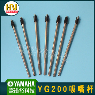 YAMAHA吸嘴杆 YV100X YV100XG YV100II YG200 YV100XTG吸嘴杆