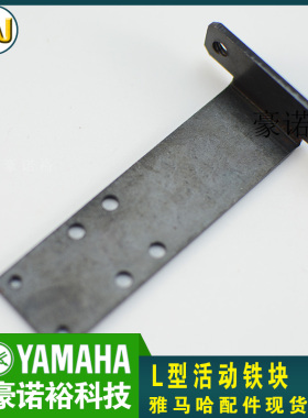 包邮 雅马哈YAMAHA主挡板出板挡铁块KV7-M9162-00X L型活动铁块