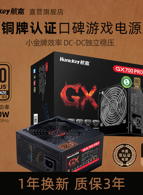 航嘉GX700Pro台式机电脑电源700W铜牌宽幅750W/850W游戏主机电源