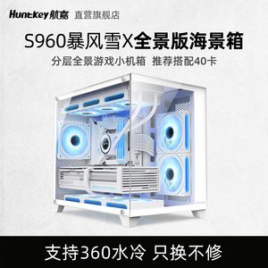 航嘉S960暴风雪X全景海景房电脑机箱游戏无立柱钢化玻璃支360水冷