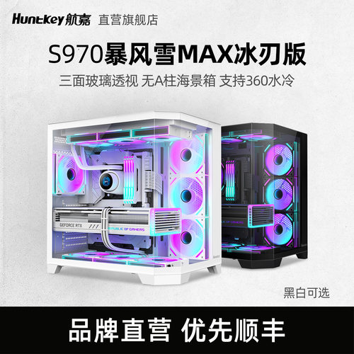 航嘉S970暴风雪MAX冰刃版海景箱