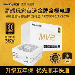 航嘉电源MVP K750模组电脑电源台式机纯白色额定750W搭配4070显卡