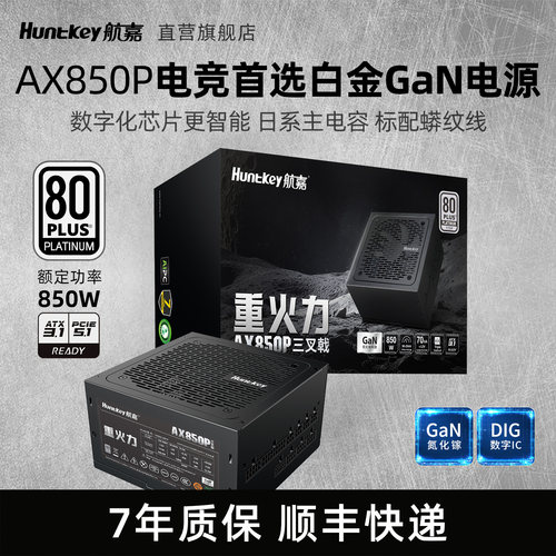 航嘉AX850P白金850W台式机电源