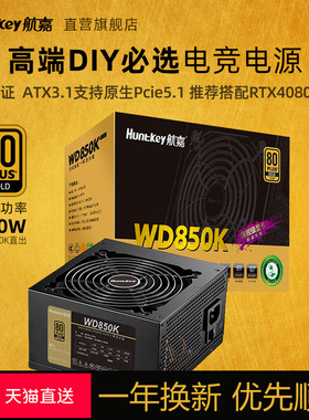 航嘉电源WD850K直出台式机电脑电源额定850W金牌全电压atx3.1
