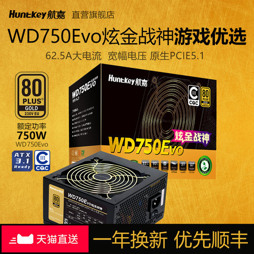 航嘉电源WD750Evo炫金战神