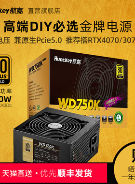 航嘉电源WD750K直出电脑电源台式机额定750W金牌认证支持5070显卡