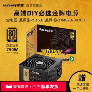 航嘉电源WD750K直出电脑电源台式机额定750W金牌认证支持5070显卡