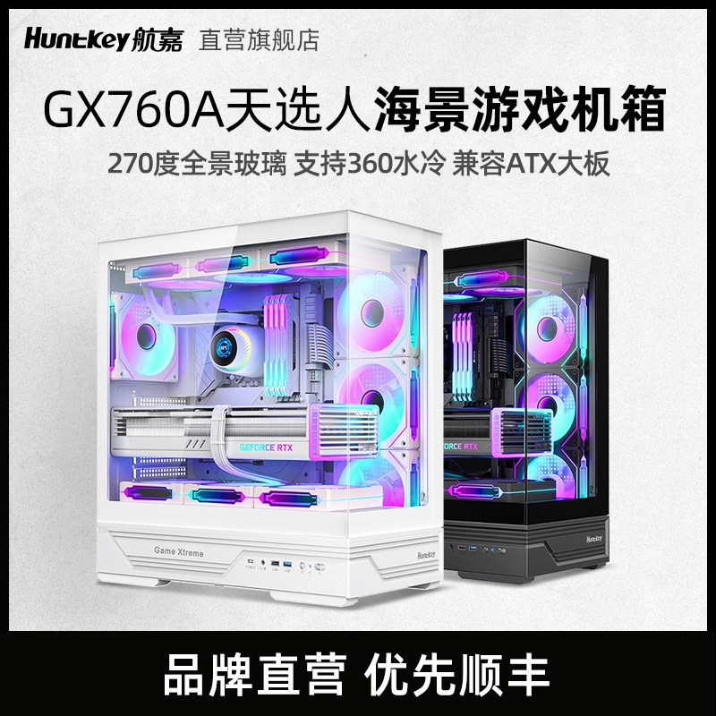 航嘉GX760A天选人海景房机箱