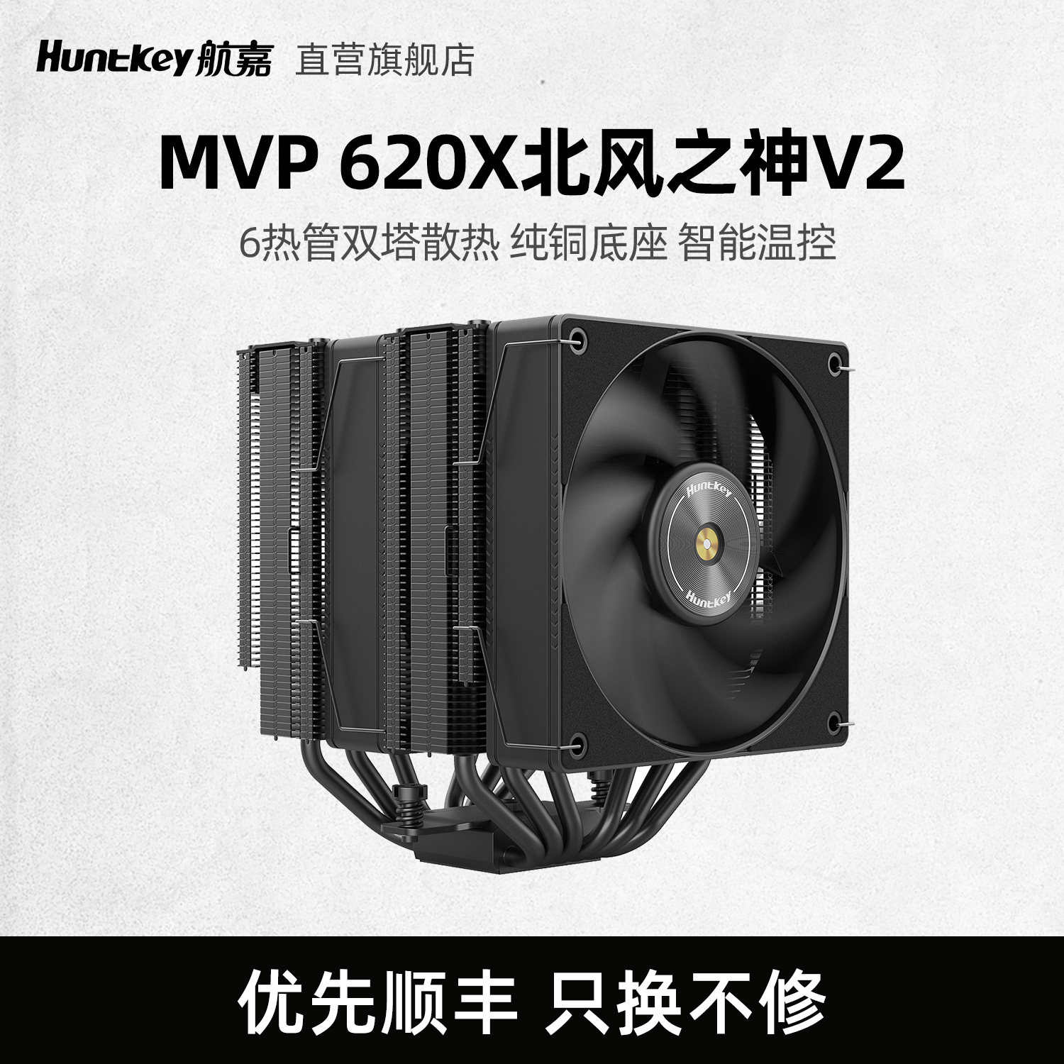 航嘉MVP620X北风之神CPU散热器智能温控6热管双塔风冷兼多平台