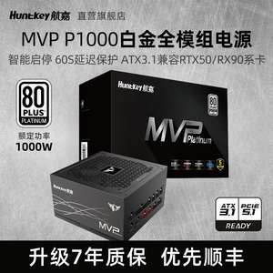 航嘉MVP P1000W台式机电脑电源850W白金1200W/1600W主机支持5090