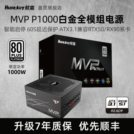 航嘉MVP P1000W台式机电脑电源850W白金1200W/1600W主机支持5090