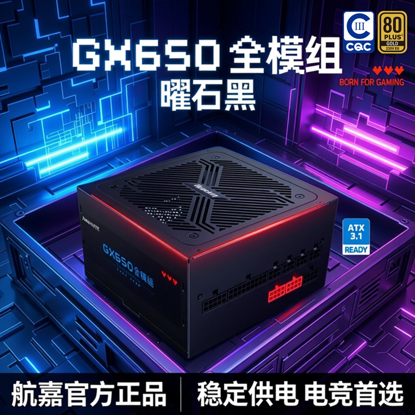 航嘉GX650模组电脑650W电源台式机主机750W/850W金