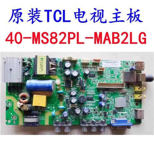 原装TCL主板40-MS82PL-MAB2LG