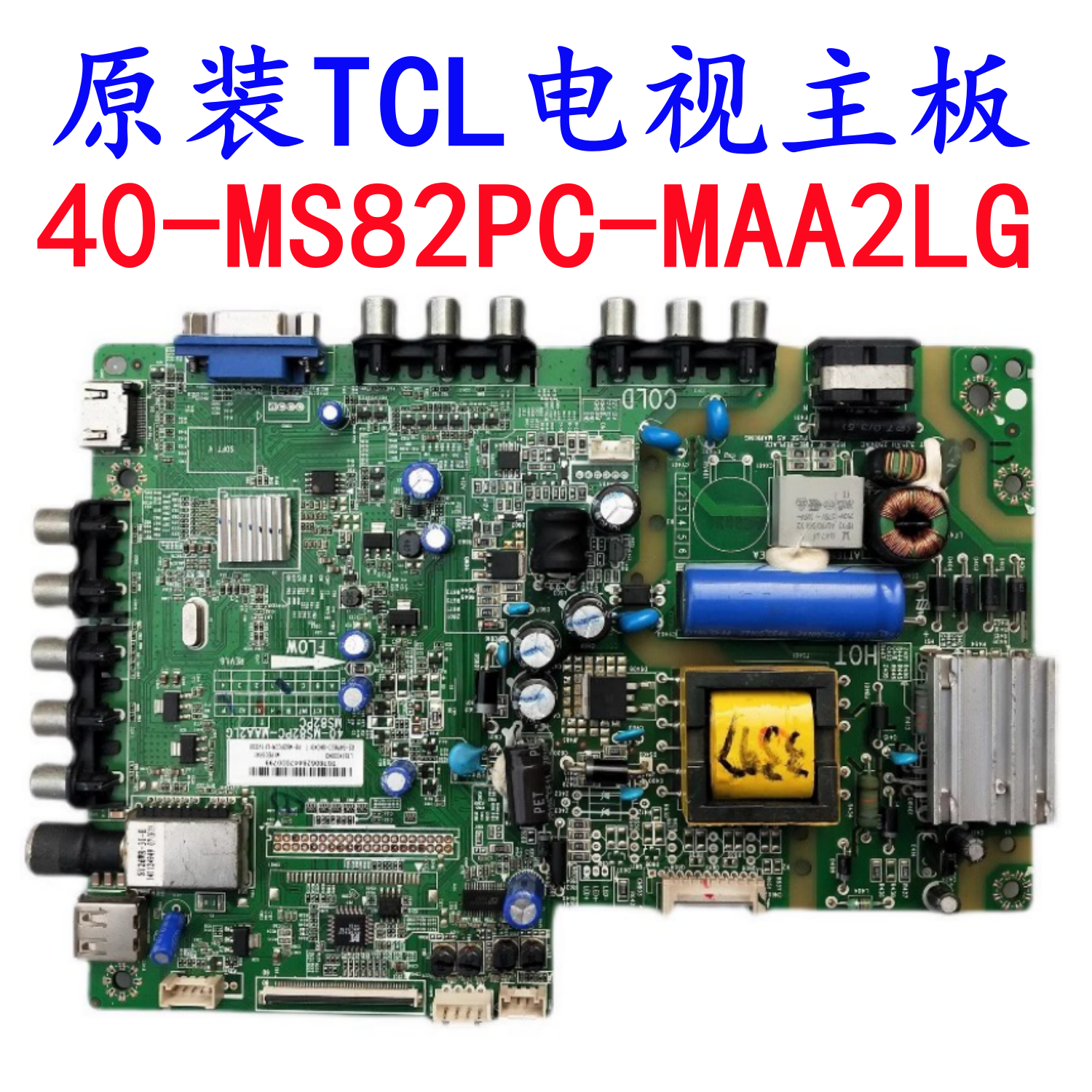 原装TCL主板40-MS82PC-MAA2LG