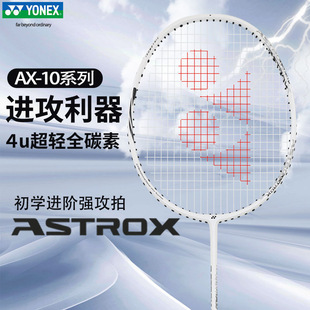 拍天斧AX10系列入门新手初学者全碳素进攻性单拍 羽毛球拍官方正品