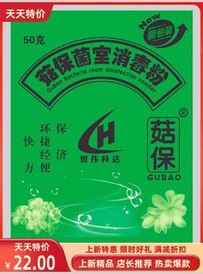 菇保一号灭菌剂 强效烟熏菌室净化杀菌消毒粉 50克袋装 接种抑菌