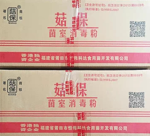 整箱菇保一号食用菌菇菌粉40克袋装室内烟熏菌室抑菌杀菌消毒粉