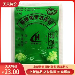 灭菌剂接种箱杀菌 菇保一号4克装 菌室空间强力空气净化抑菌消毒粉