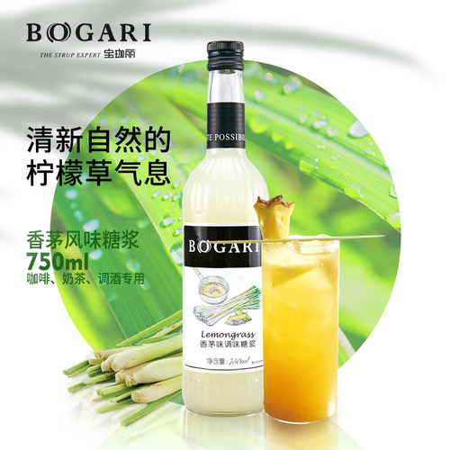 宝珈丽BOGARI糖浆香茅风味 750ml/瓶 (调酒/咖啡/奶茶/水吧)