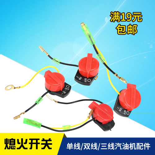 汽油机配件熄火开关双线三线开关