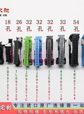 大众仪表插头 型号2050723-2 仪表插件汽车连接线1J0972977D插头