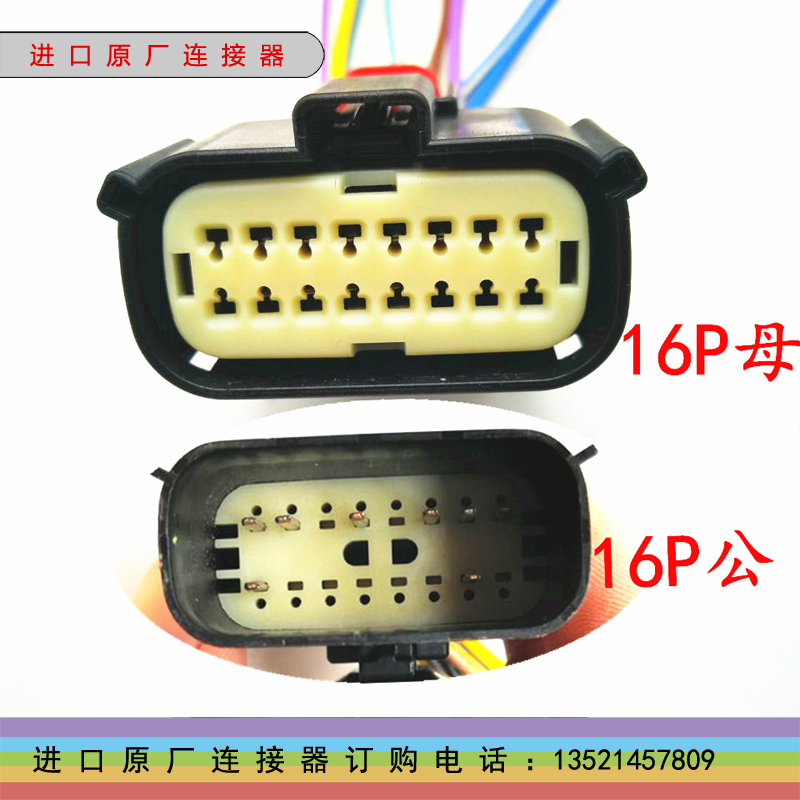 适用于福特蒙迪欧别克雪佛兰大灯插头连接器16p汽车接插件Molex