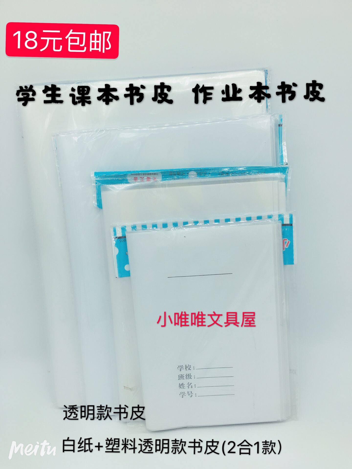 18元包邮学生书皮 透明塑料书套书皮 夹白纸书皮 二合一自粘书皮