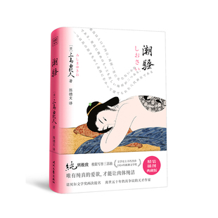 唯纯真爱欲 才能肉体纯洁 川端康成称其为三百年一遇 紫图经典 文艺青年之神 潮骚 天才 文库：三岛由纪夫