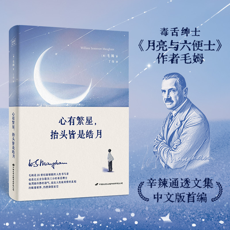心有繁星，抬头皆是皓月：毛姆辛辣通透文集中文版首编  金句读到饱，“毒舌”刺到打激灵 无以匹敌的“人间清醒”文集