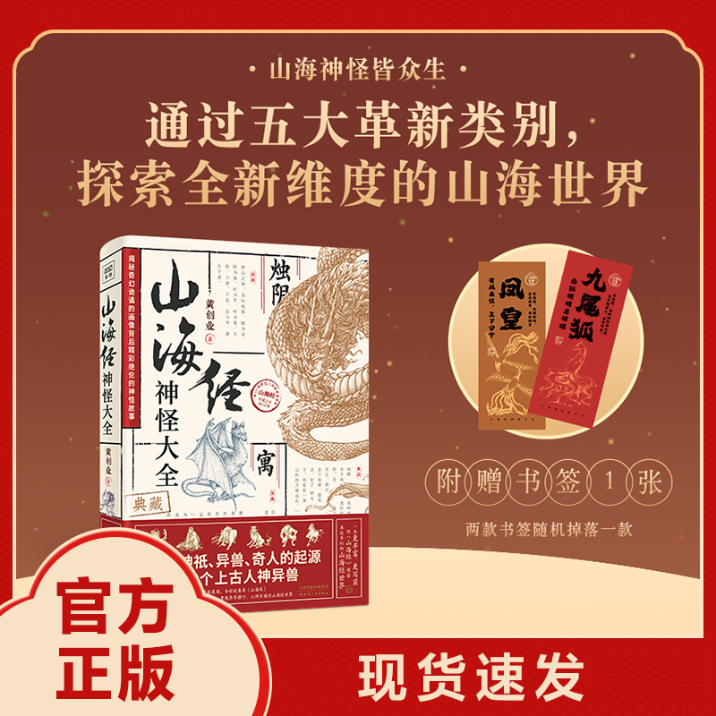 山海经神怪大全：成人版收录妖怪zui多zui全，超丰富超写实的山海经神怪图鉴 一窥中国神祇异兽奇人的起源感悟天地人兽的无穷奥秘
