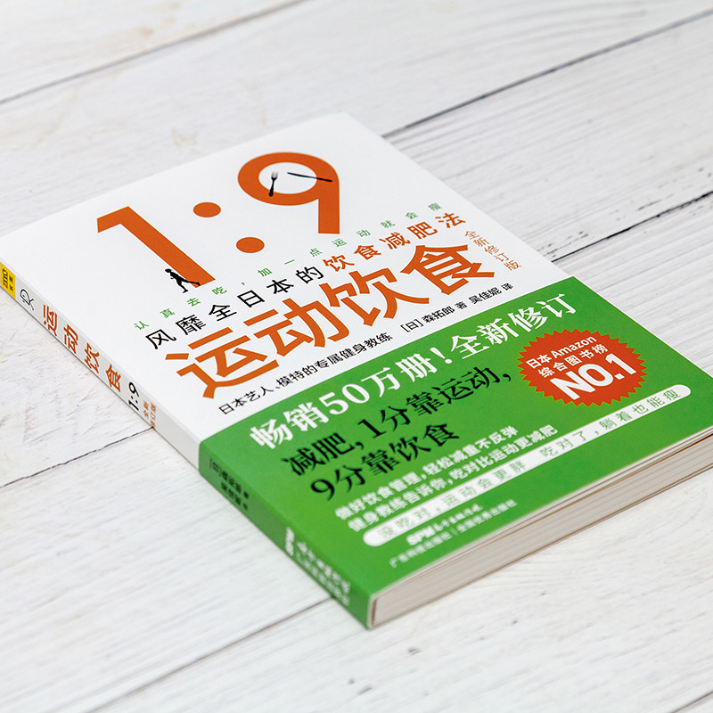 运动饮食1:9(全新修订版)日本艺人,模特的专属健身教练 森拓郎 著 更