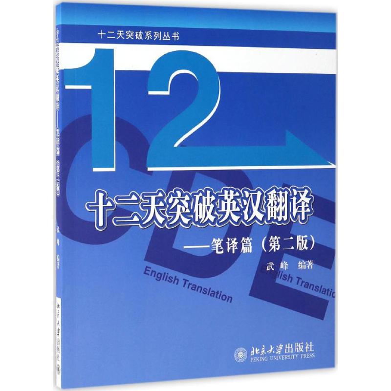 十二天突破英漢翻譯第2版 武峰 編著 著作 商務英語文教 新華書店正版圖書籍 北京大學出版社