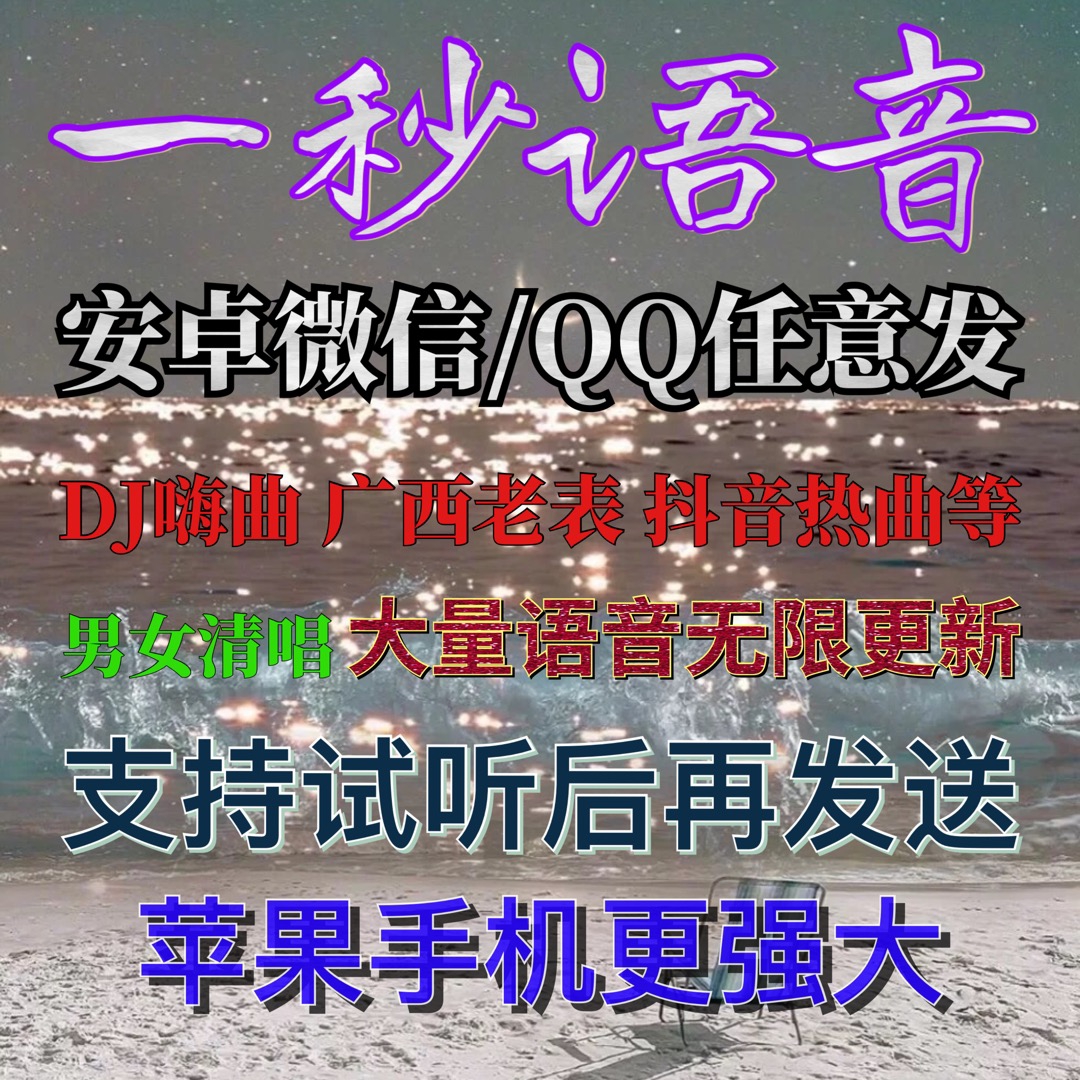 一秒语音微信语音对话热门dj嗨曲广西老表至尊语音助手安卓语音包