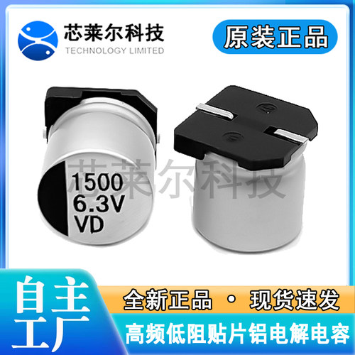 高频低阻抗贴片铝电解电容 6.3V1500UF 体积10*10.5MM VD全新正品
