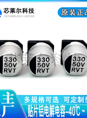 贴片铝电解电容 RVT1H331M1010 容强 10x10.2 330UF 50V 原装正品