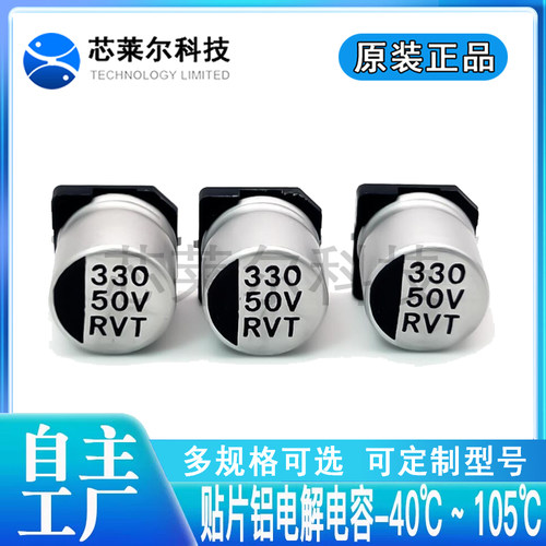 贴片铝电解电容 RVT1H331M1010 容强 10x10.2 330UF 50V 原装正品