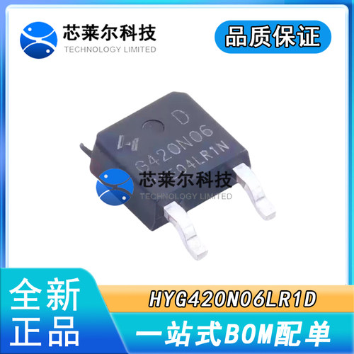 正品大芯片HYG420N06LR1D G420N06 TO-252 60V/22A 场效应MOS管