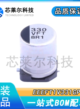 EEEFT1V331GP 贴片铝电解电容 35V330UF 体积8x10.2 松下原装SMD