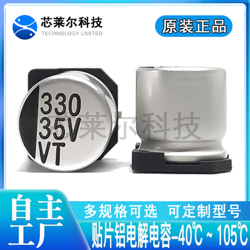 贴片铝电解电容 VT330UF35V167RV0132 科尼盛330UF/35V 10x10.2MM