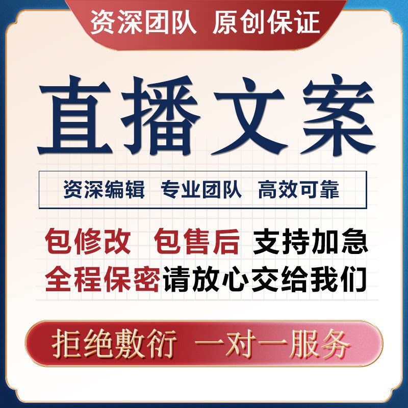 带货直播方案策划口播话术脚本文案电商卖货剧情台词剧本稿子代写