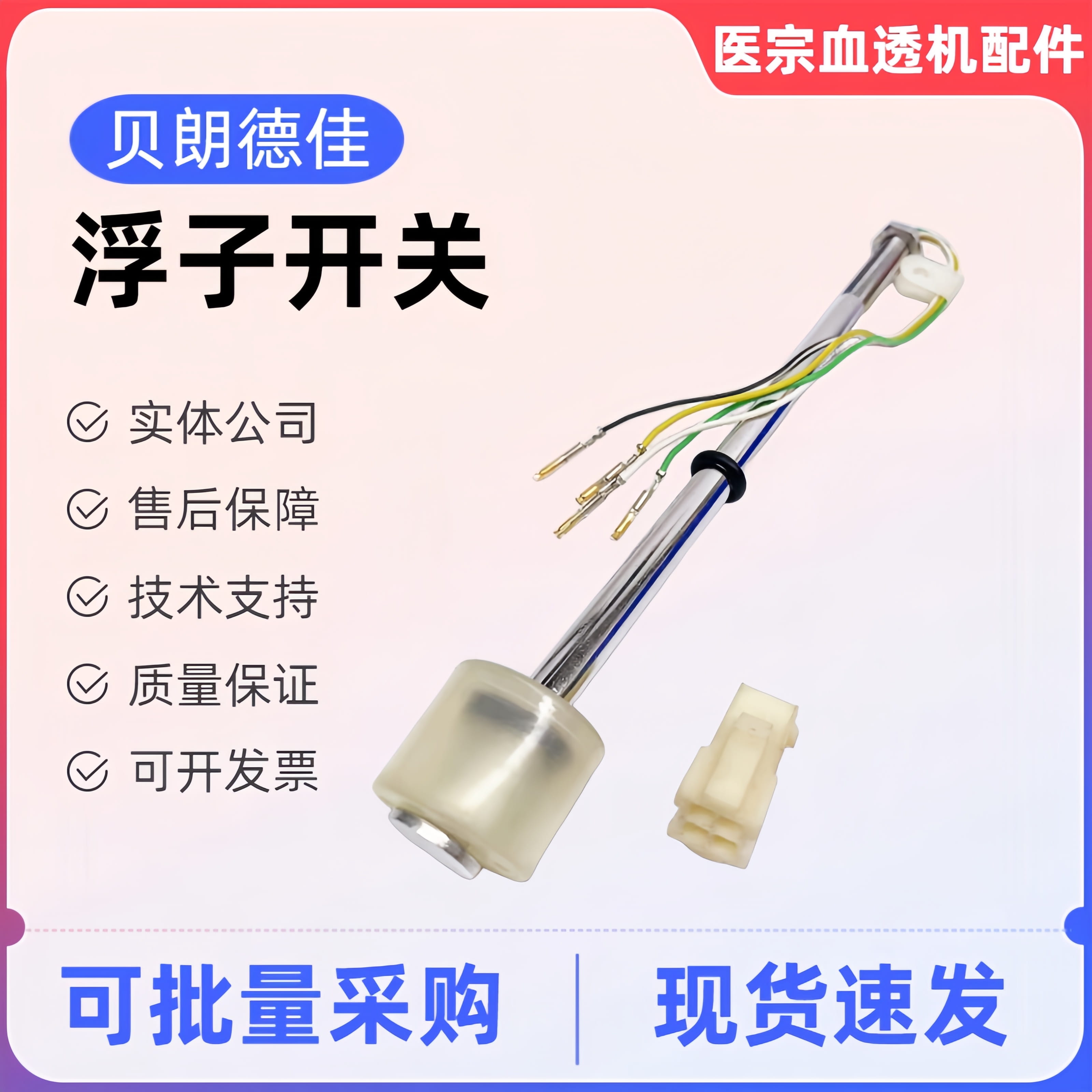 贝朗浮子开关8系9系血透机水箱水位开关浮子开关原装拆机配件