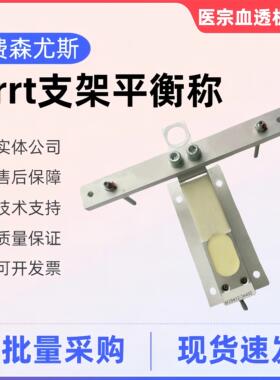 费森平衡称费森尤斯crrt床旁机支架平衡称费森拆机件血透配件