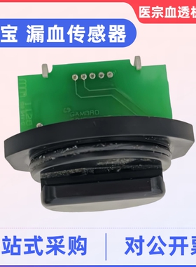 金宝血透机Prismaflex漏血传感器金宝crrt床旁机血液漏血传感器