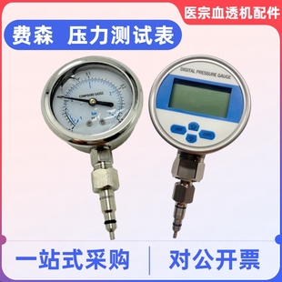费森尤斯机械压力表费森4008 5008水路压力表血透机数码测试表