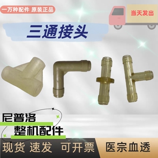 尼普洛血透机管路T型直通直角二通三通接头原装配件血液透析机